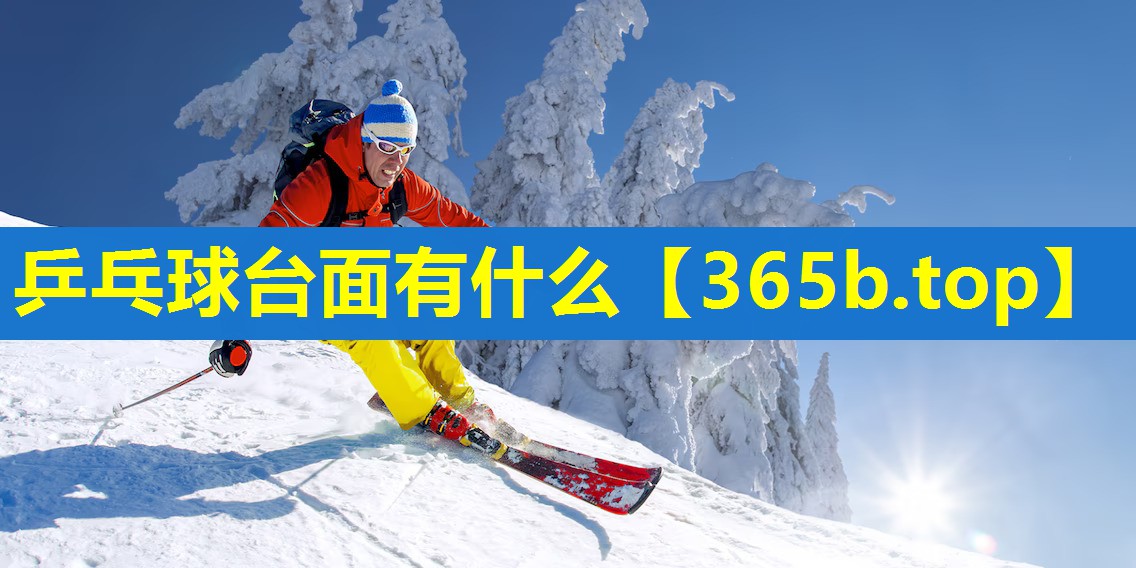 乒乓球台面有什么 乒乓球台面有什么