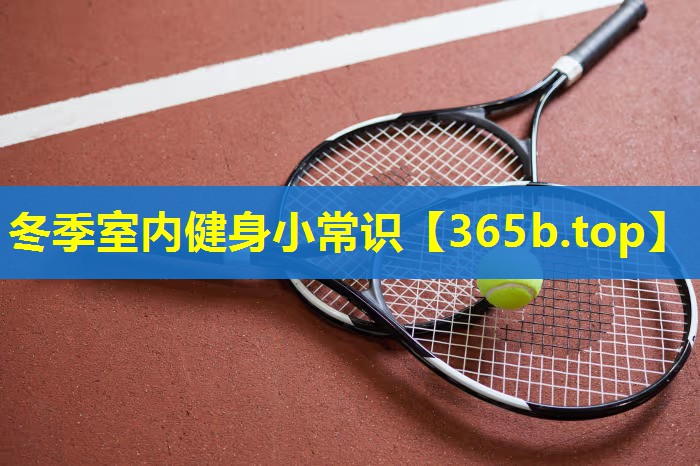 冬季室内健身小常识 冬季室内健身小常识