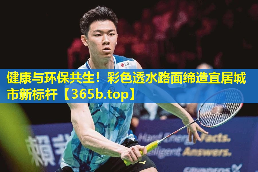 健康与环保共生!彩色透水路面缔造宜居城市新标杆 健康与环保共生!彩色透水路面缔造宜居城市新标杆