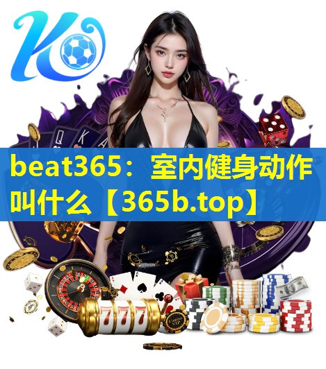 室内健身动作叫什么 室内健身动作叫什么