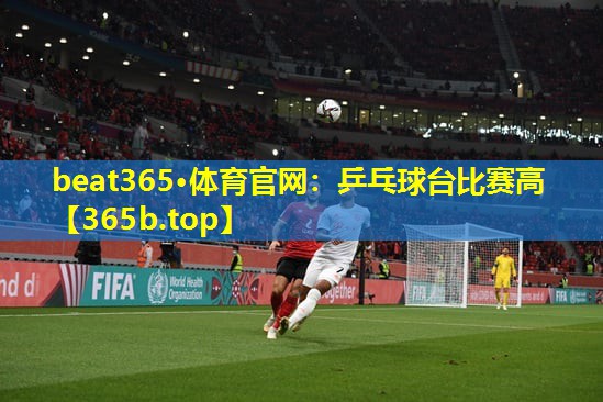乒乓球台比赛高 乒乓球台比赛高
