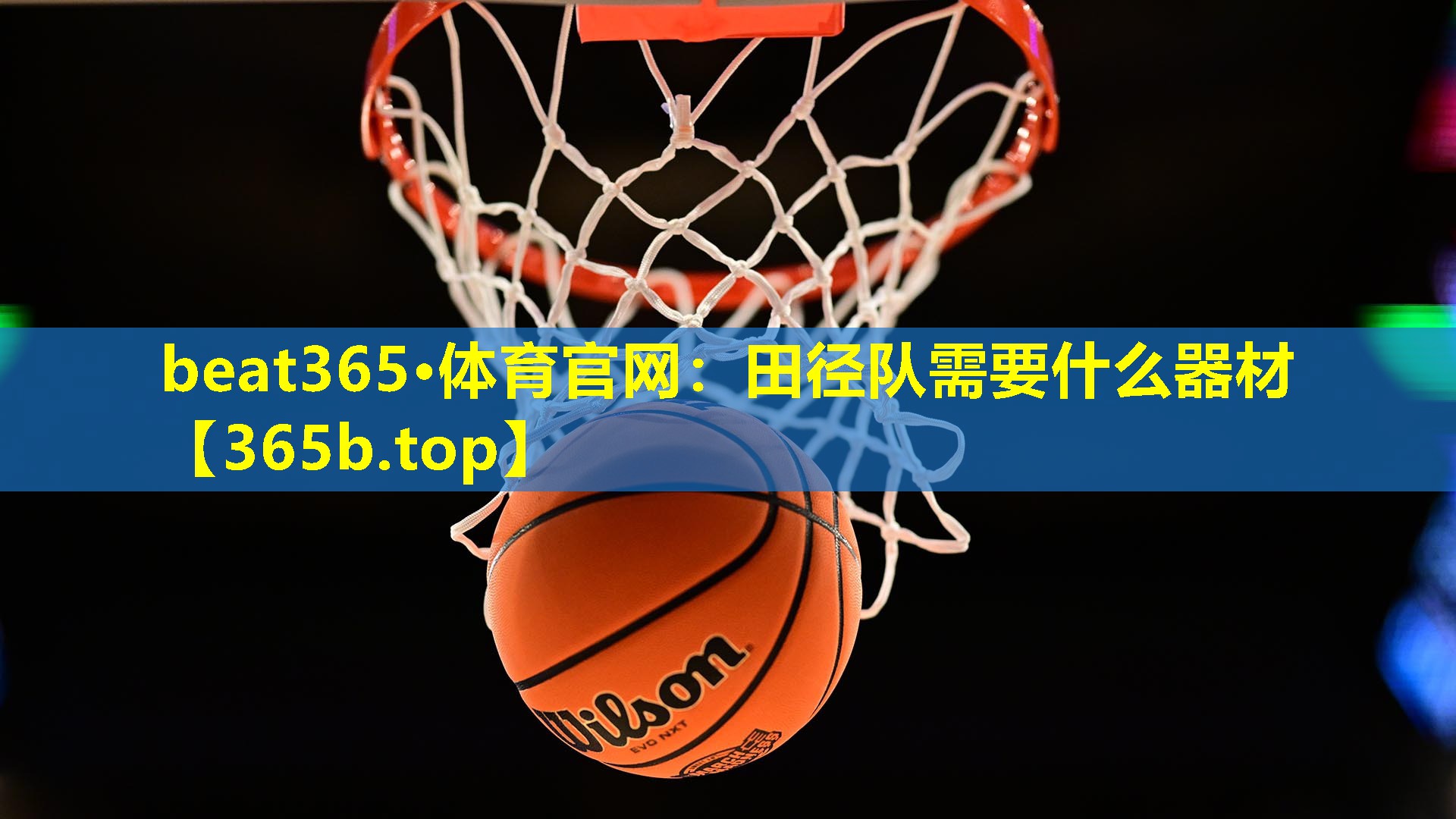田径队需要什么器材 田径队需要什么器材