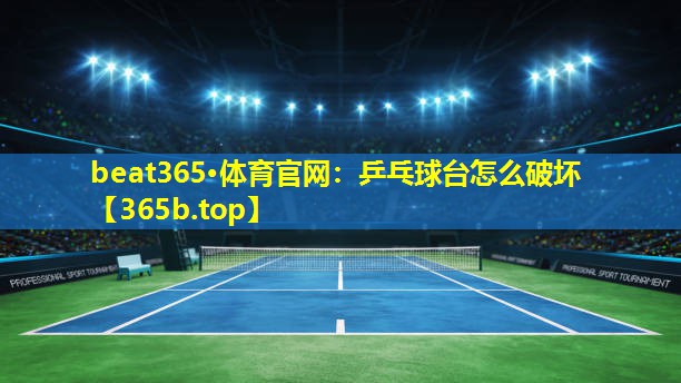 乒乓球台怎么破坏 乒乓球台怎么破坏