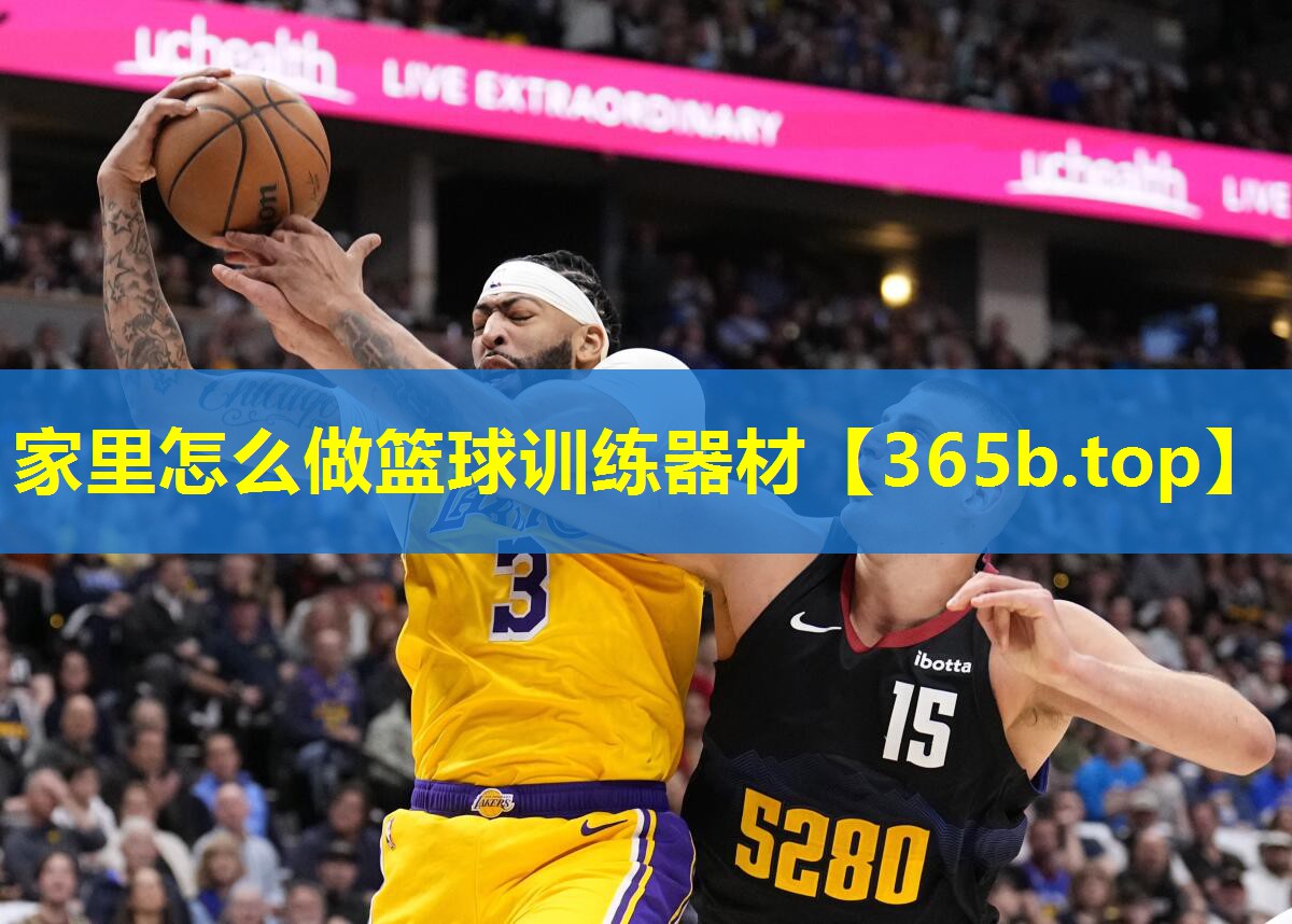家里怎么做篮球训练器材 家里怎么做篮球训练器材