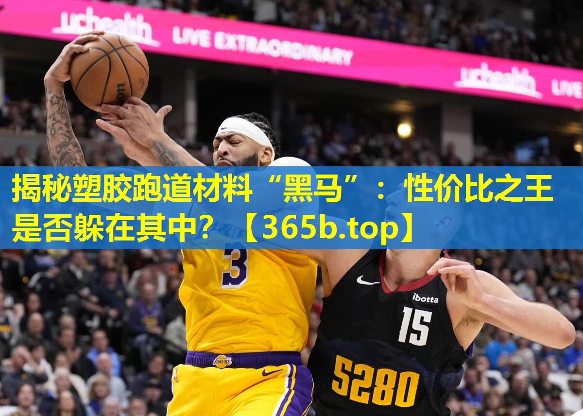 揭秘塑胶跑道材料“黑马”:性价比之王是否躲在其中? 揭秘塑胶跑道材料“黑马”:性价比之王是否躲在其中?