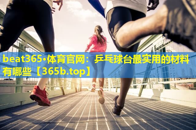 乒乓球台最实用的材料有哪些 乒乓球台最实用的材料有哪些