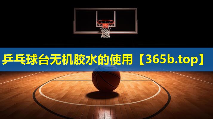 乒乓球台无机胶水的使用 乒乓球台无机胶水的使用
