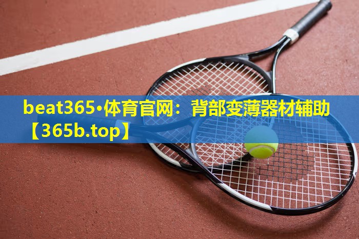 背部变薄器材辅助 背部变薄器材辅助