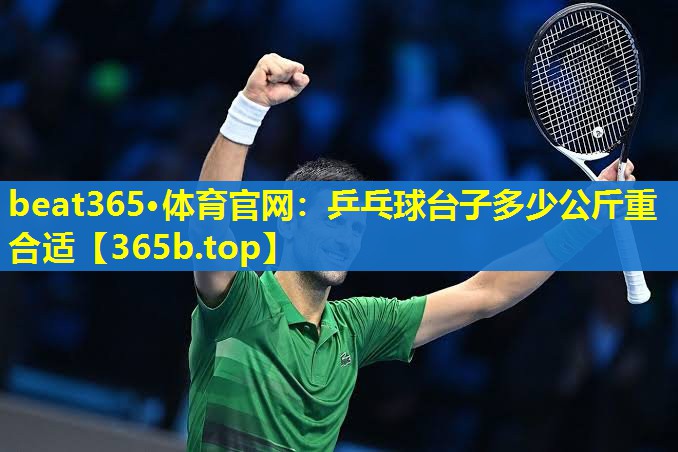 乒乓球台子多少公斤重合适 乒乓球台子多少公斤重合适