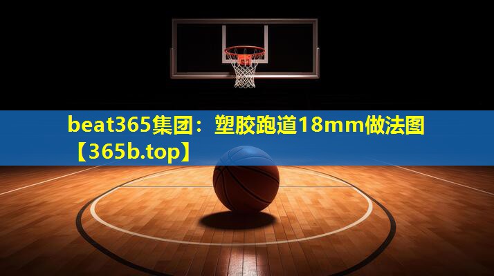 塑胶跑道18mm做法图 塑胶跑道18mm做法图