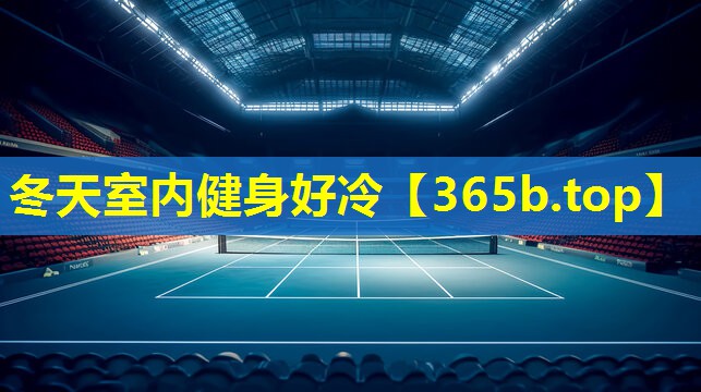冬天室内健身好冷 冬天室内健身好冷
