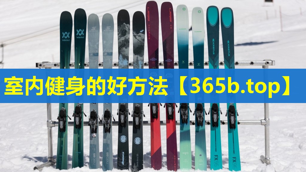 室内健身的好方法 室内健身的好方法