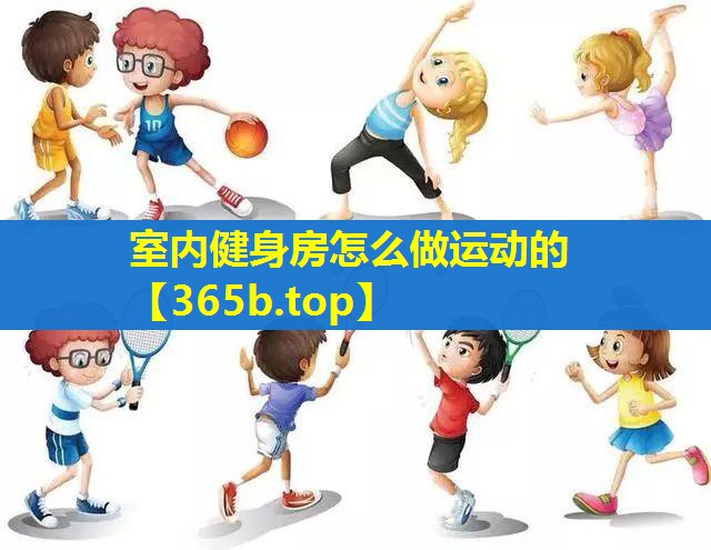 室内健身房怎么做运动的 室内健身房怎么做运动的