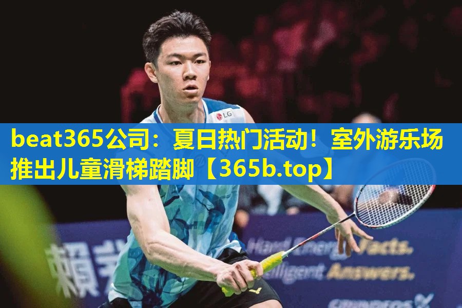 夏日热门活动!室外游乐场推出儿童滑梯踏脚 夏日热门活动!室外游乐场推出儿童滑梯踏脚