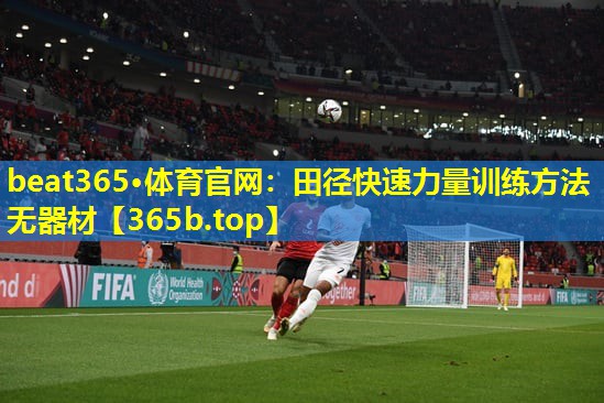 田径快速力量训练方法无器材 田径快速力量训练方法无器材