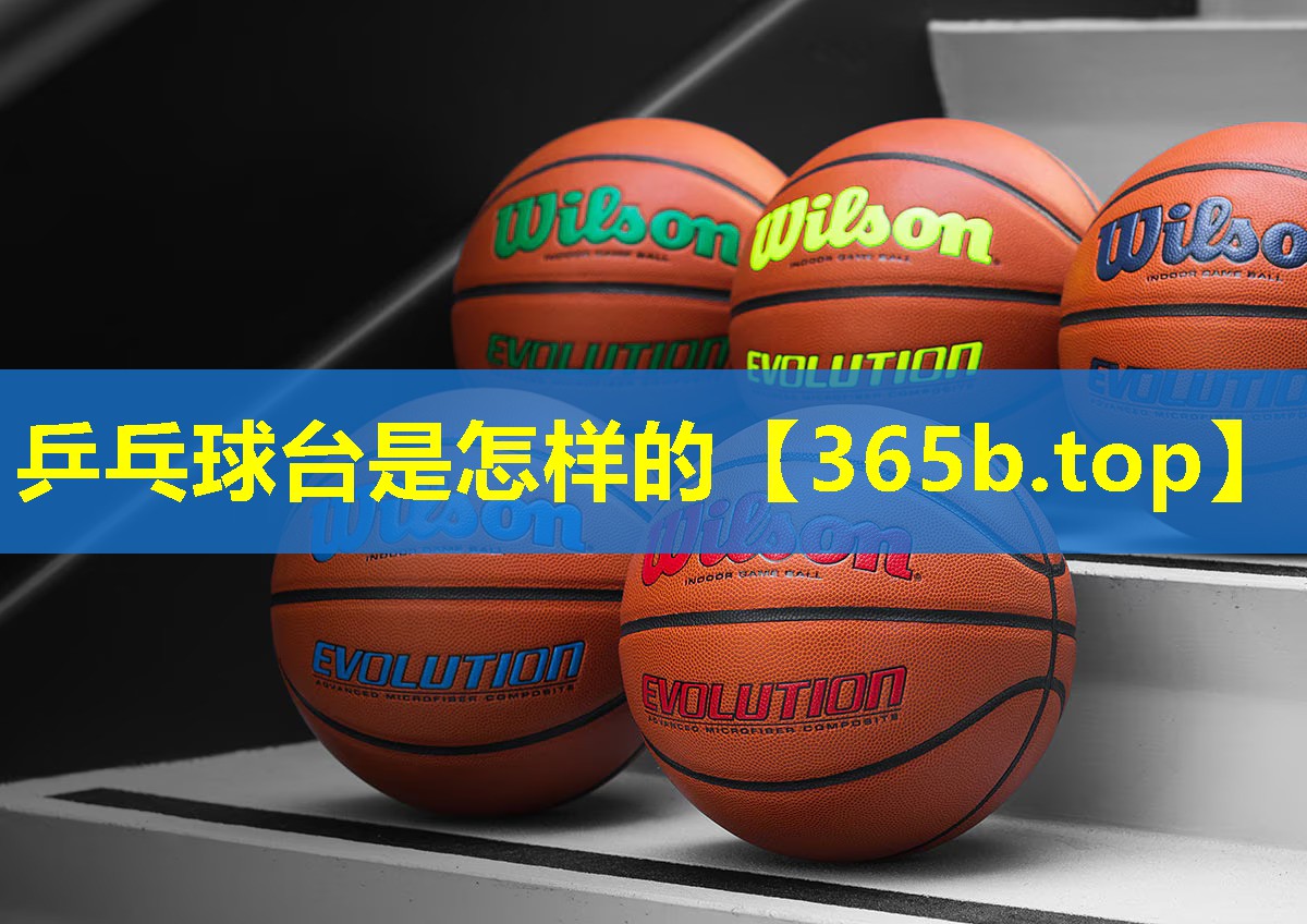 乒乓球台是怎样的 乒乓球台是怎样的