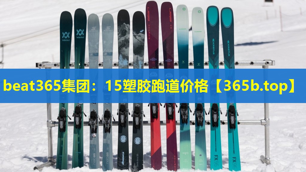 15塑胶跑道价格 15塑胶跑道价格
