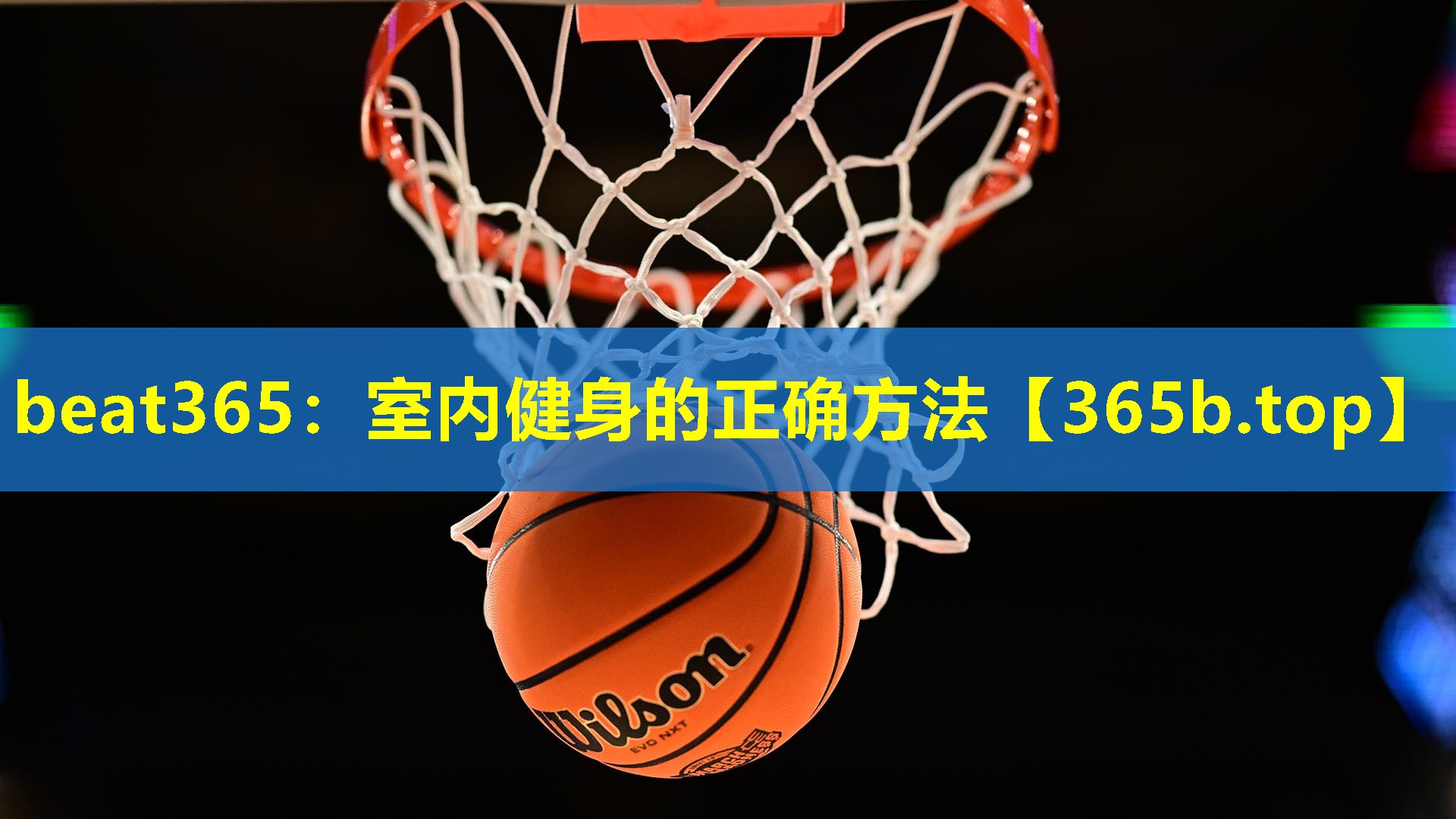 室内健身的正确方法 室内健身的正确方法