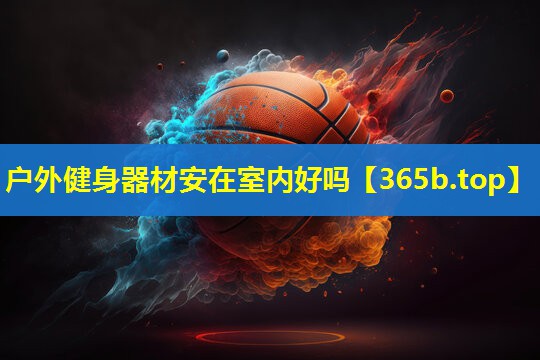 户外健身器材安在室内好吗 户外健身器材安在室内好吗