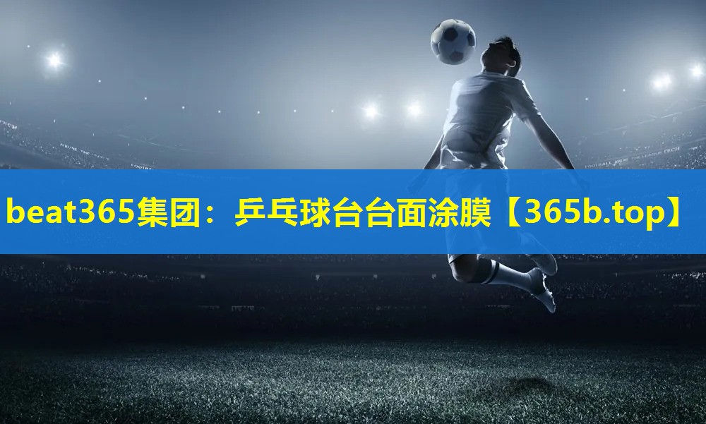 乒乓球台台面涂膜 乒乓球台台面涂膜
