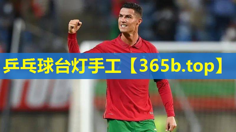 乒乓球台灯手工 乒乓球台灯手工