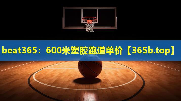 600米塑胶跑道单价 600米塑胶跑道单价
