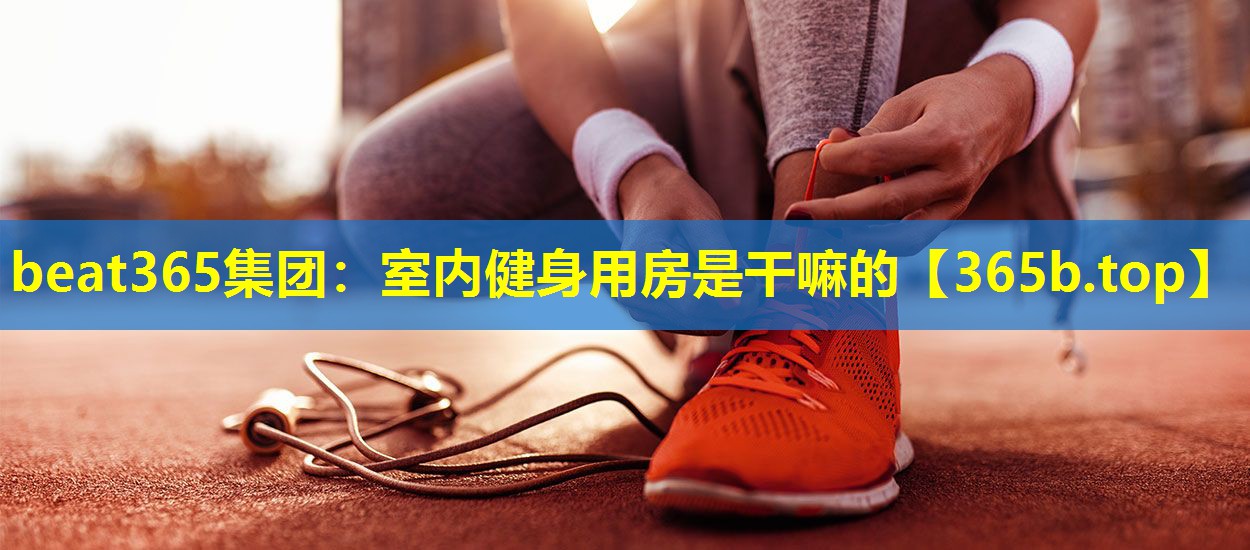 室内健身用房是干嘛的 室内健身用房是干嘛的