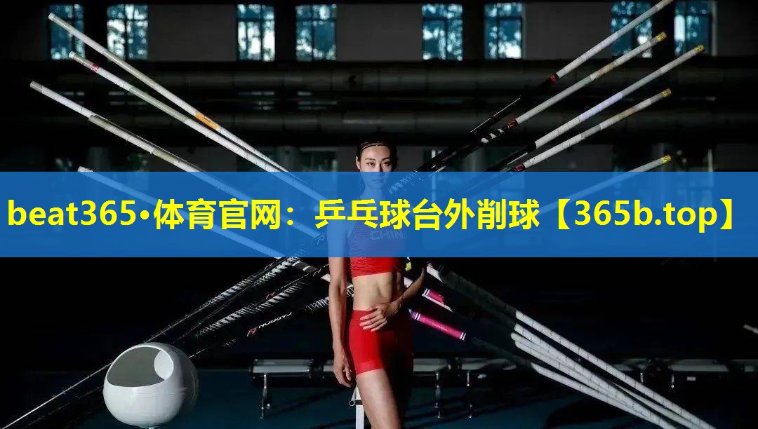 乒乓球台外削球 乒乓球台外削球