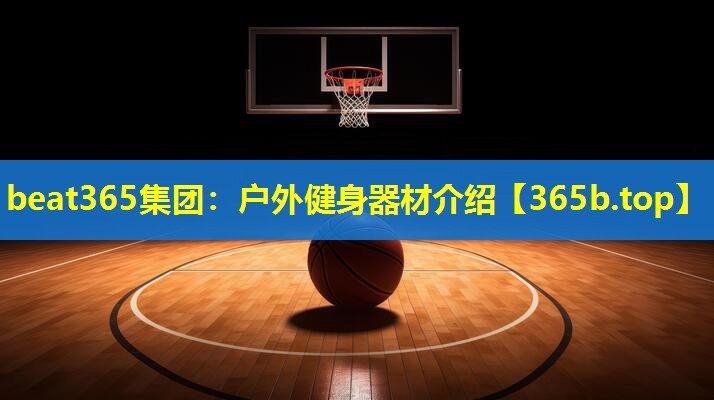 户外健身器材介绍 户外健身器材介绍