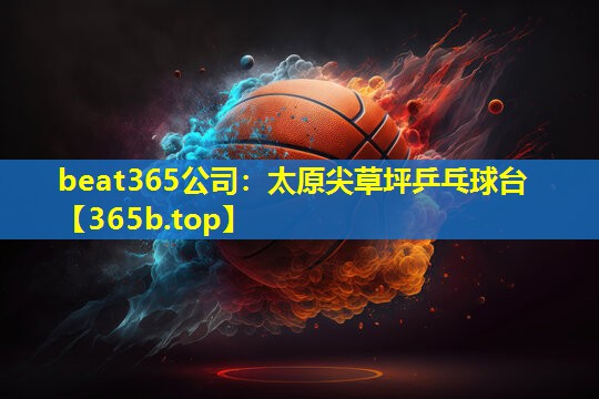 太原尖草坪乒乓球台 太原尖草坪乒乓球台