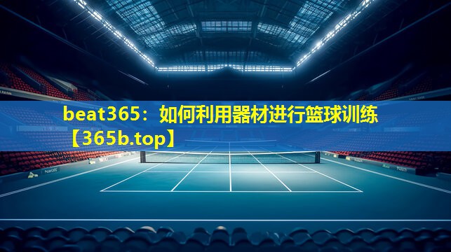 如何利用器材进行篮球训练 如何利用器材进行篮球训练