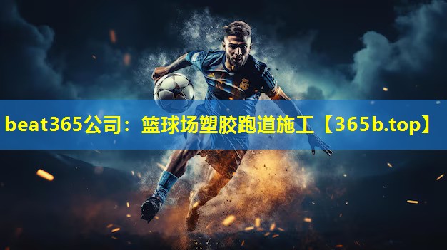 篮球场塑胶跑道施工 篮球场塑胶跑道施工