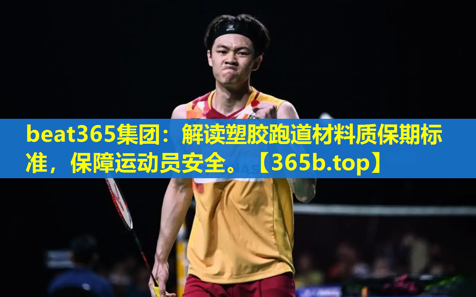 解读塑胶跑道材料质保期标准,保障运动员安全。 解读塑胶跑道材料质保期标准,保障运动员安全。