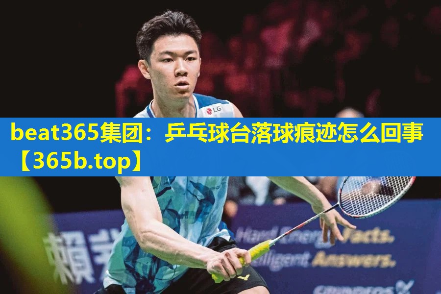 乒乓球台落球痕迹怎么回事 乒乓球台落球痕迹怎么回事