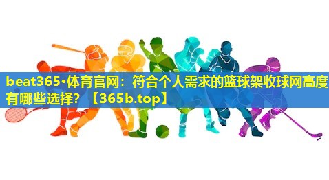 符合个人需求的篮球架收球网高度有哪些选择? 符合个人需求的篮球架收球网高度有哪些选择?