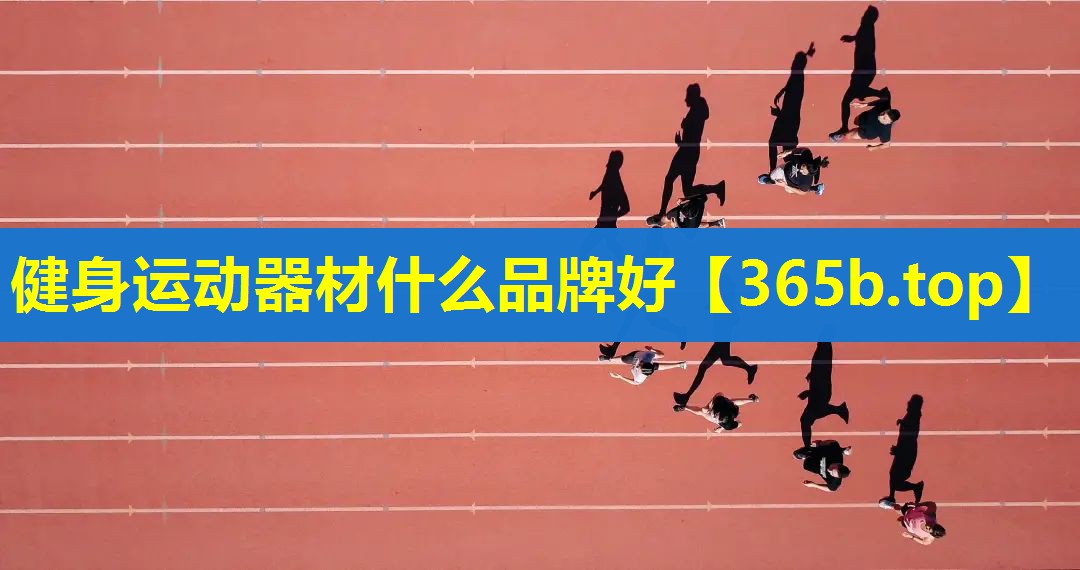 健身运动器材什么品牌好 健身运动器材什么品牌好
