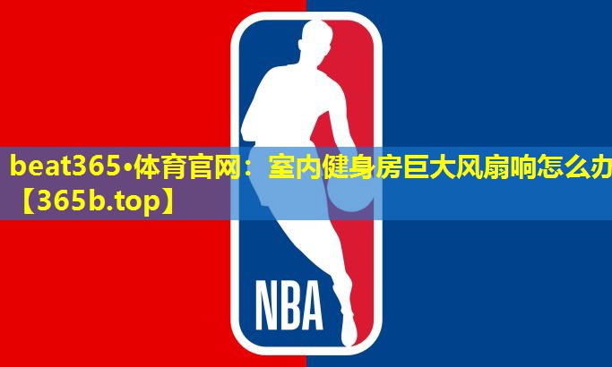 室内健身房巨大风扇响怎么办 室内健身房巨大风扇响怎么办