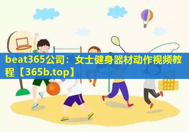 女士健身器材动作视频教程 女士健身器材动作视频教程