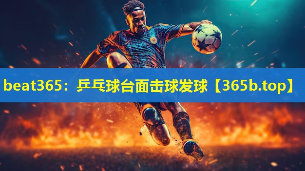 乒乓球台面击球发球 乒乓球台面击球发球