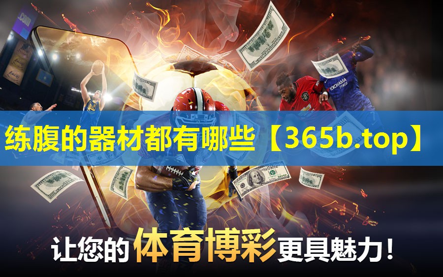 练腹的器材都有哪些 练腹的器材都有哪些