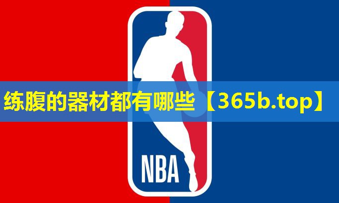 练腹的器材都有哪些 练腹的器材都有哪些