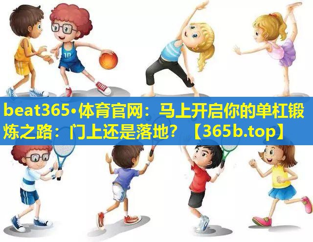 马上开启你的单杠锻炼之路:门上还是落地? 马上开启你的单杠锻炼之路:门上还是落地?