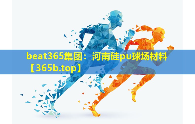 河南硅pu球场材料 河南硅pu球场材料